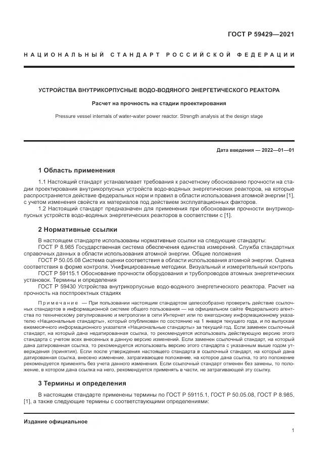 ГОСТ Р  59429-2021, страница 5