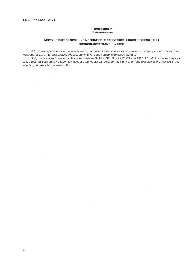 ГОСТ Р  59429-2021, страница 50
