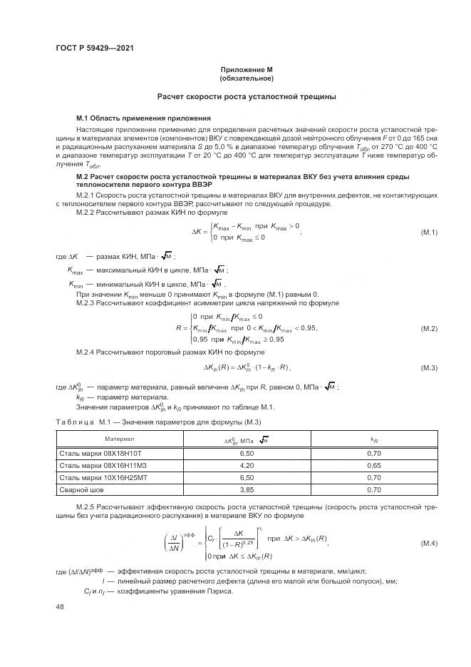 ГОСТ Р  59429-2021, страница 52