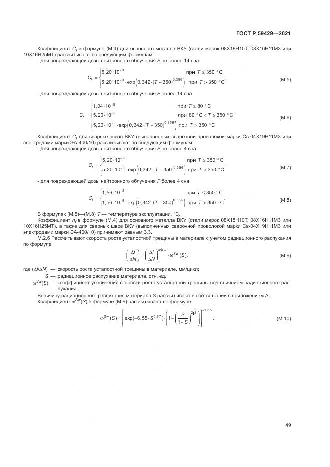 ГОСТ Р  59429-2021, страница 53