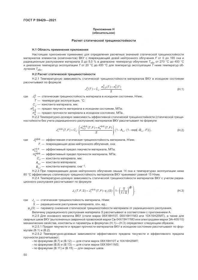ГОСТ Р  59429-2021, страница 54