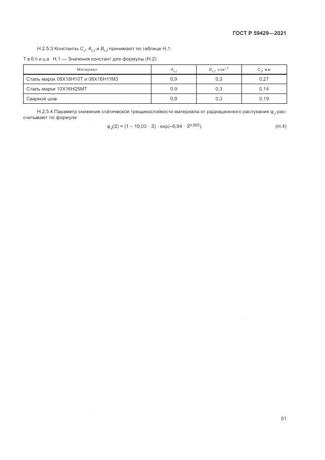 ГОСТ Р  59429-2021, страница 55