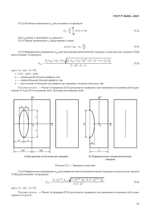 ГОСТ Р  59429-2021, страница 57