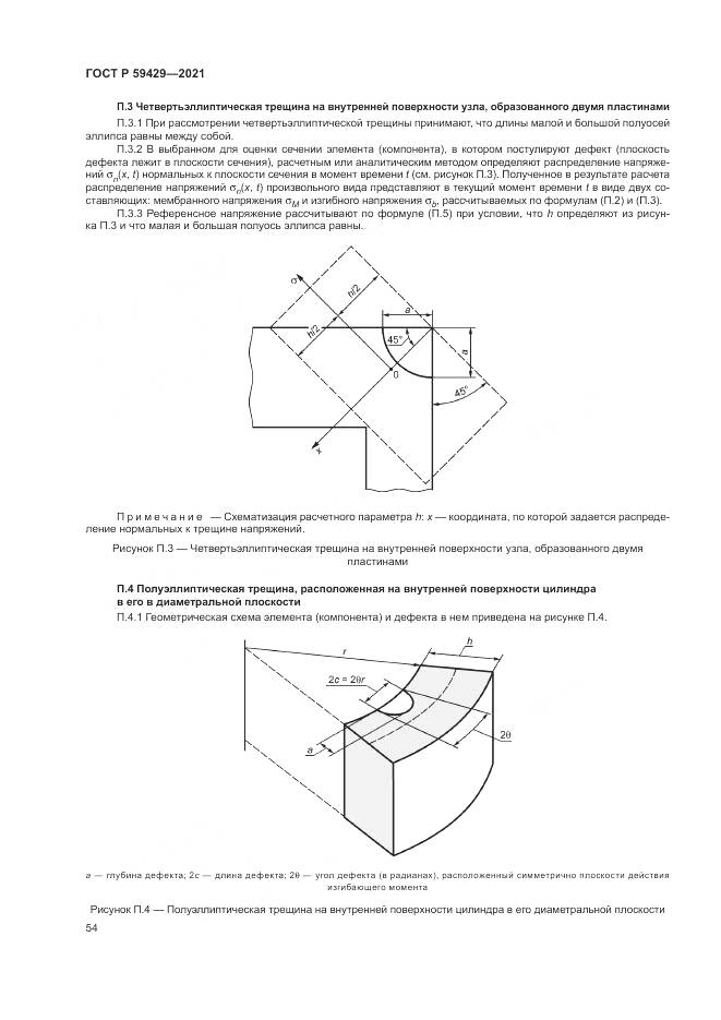ГОСТ Р  59429-2021, страница 58