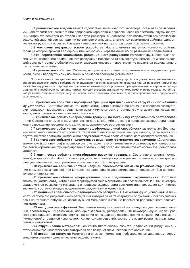 ГОСТ Р  59429-2021, страница 6