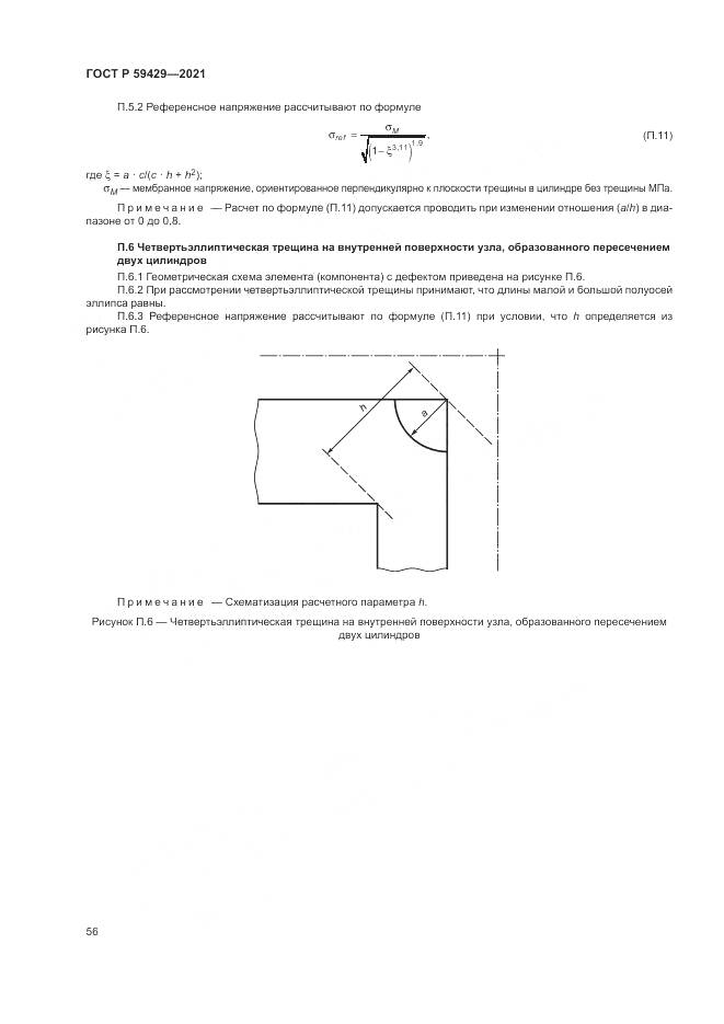ГОСТ Р  59429-2021, страница 60
