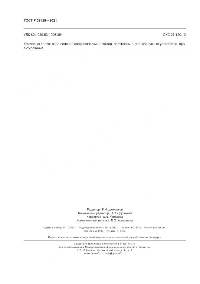 ГОСТ Р  59429-2021, страница 62