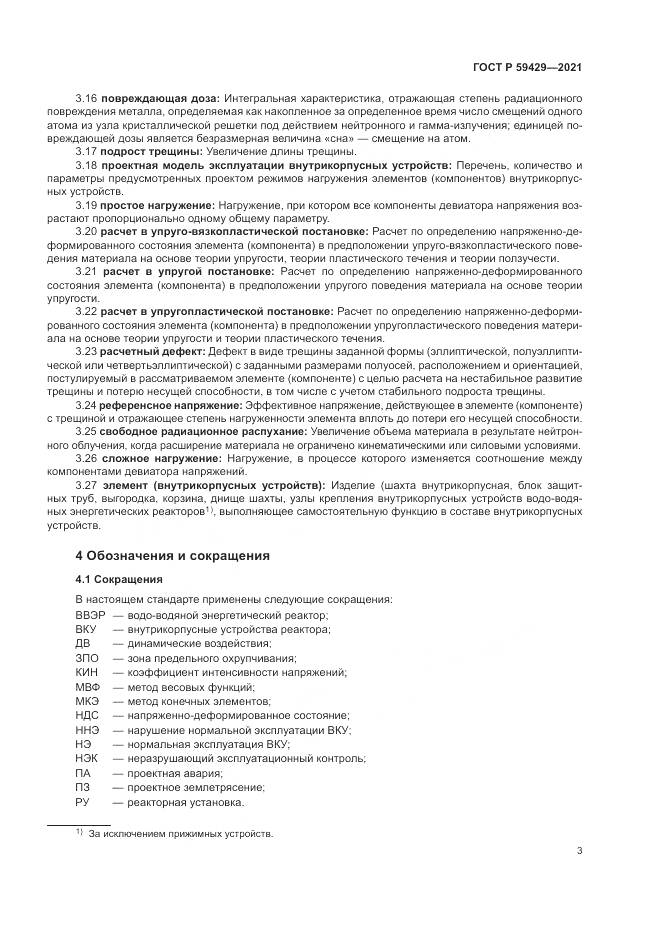 ГОСТ Р  59429-2021, страница 7