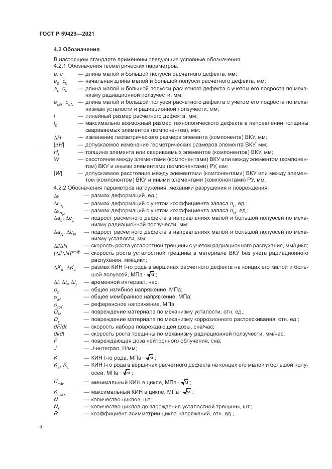 ГОСТ Р  59429-2021, страница 8