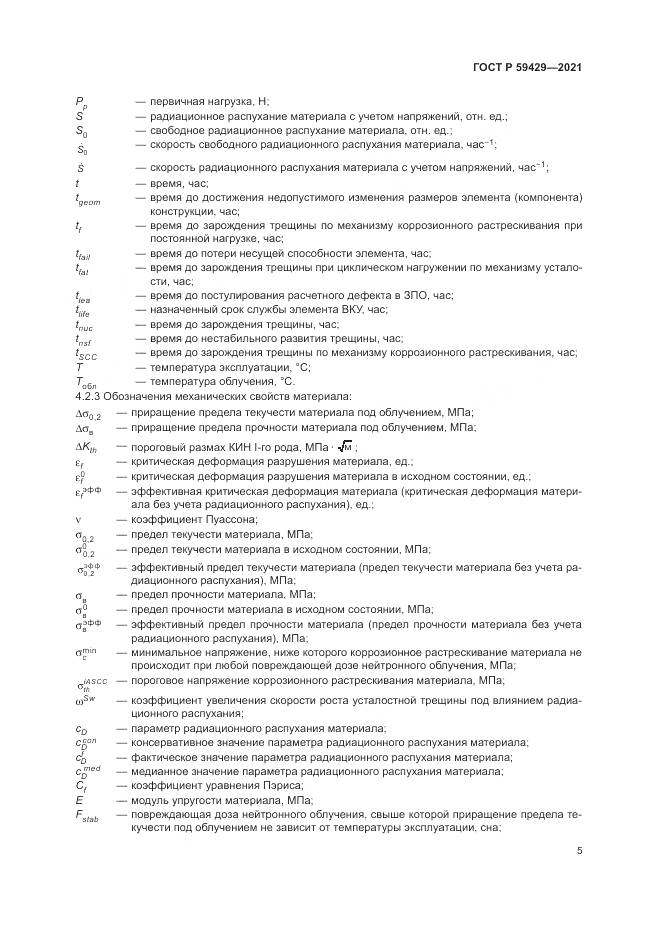 ГОСТ Р  59429-2021, страница 9