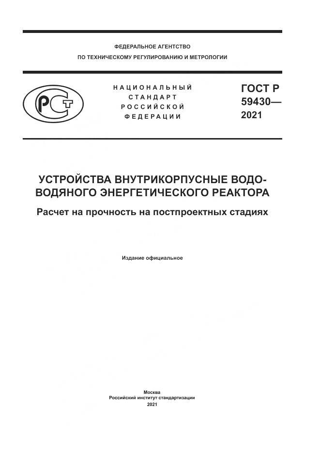 ГОСТ Р  59430-2021, страница 1