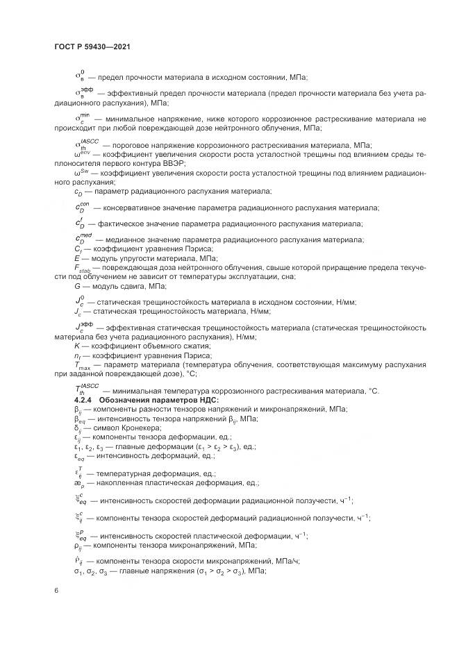ГОСТ Р  59430-2021, страница 10