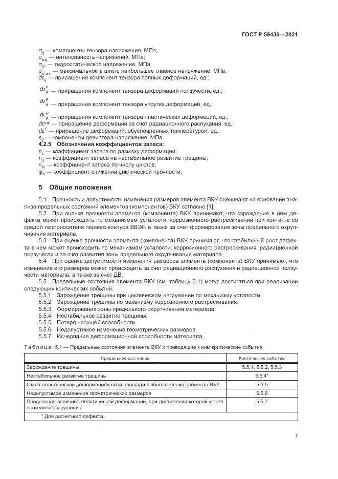 ГОСТ Р  59430-2021, страница 11