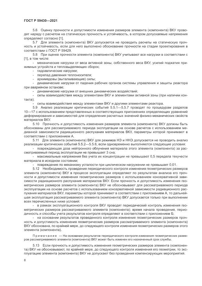 ГОСТ Р  59430-2021, страница 12