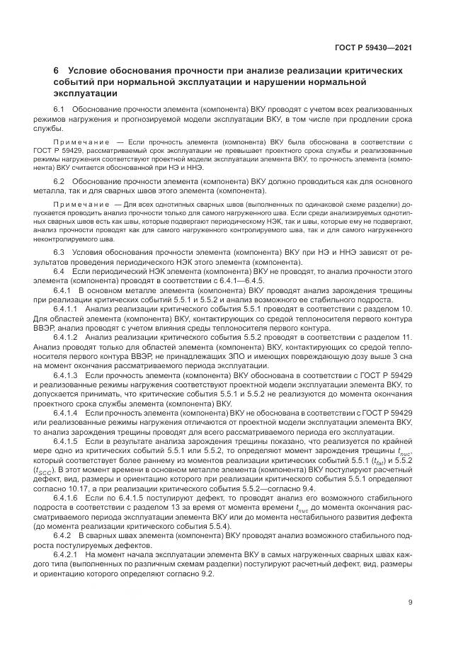ГОСТ Р  59430-2021, страница 13