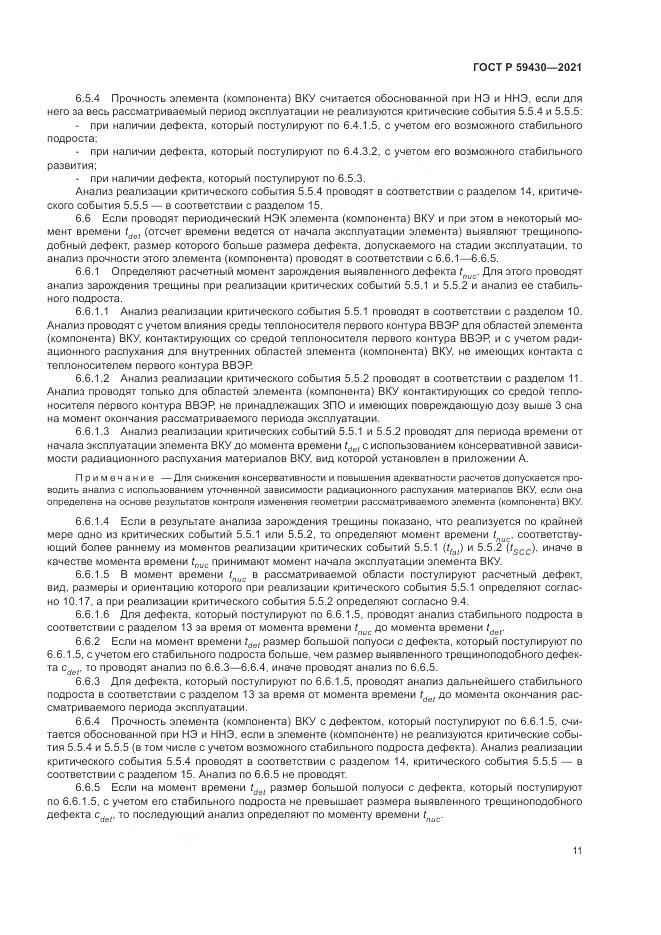 ГОСТ Р  59430-2021, страница 15