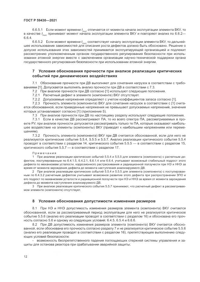 ГОСТ Р  59430-2021, страница 16