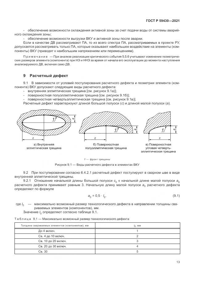 ГОСТ Р  59430-2021, страница 17