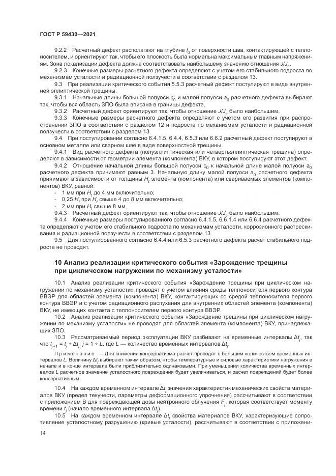 ГОСТ Р  59430-2021, страница 18