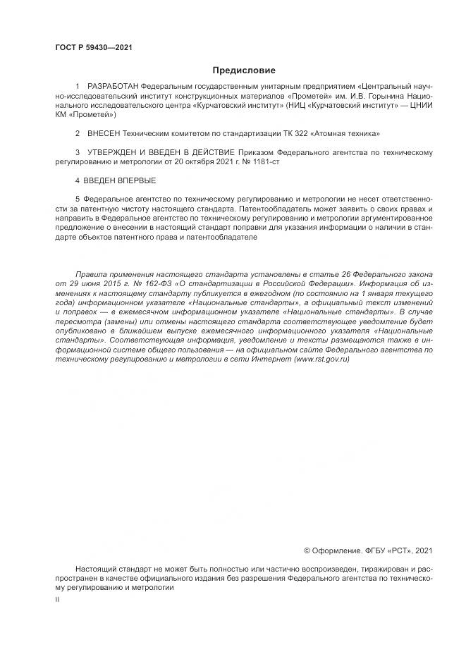 ГОСТ Р  59430-2021, страница 2