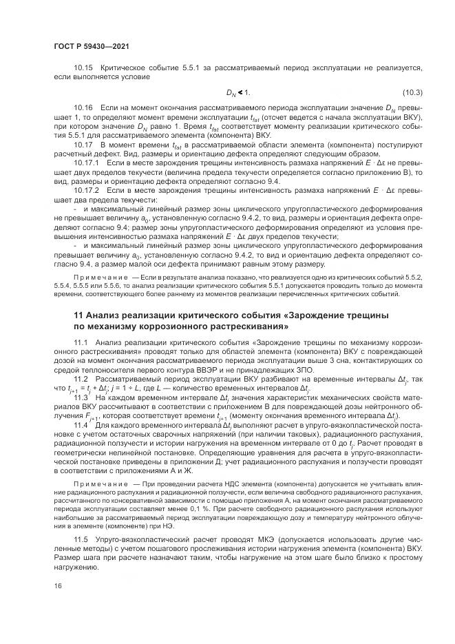 ГОСТ Р  59430-2021, страница 20