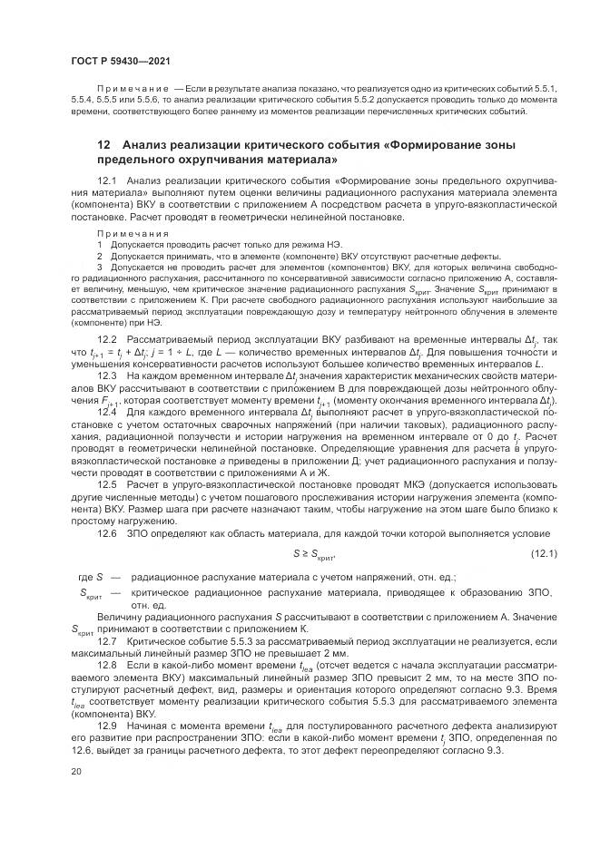 ГОСТ Р  59430-2021, страница 24