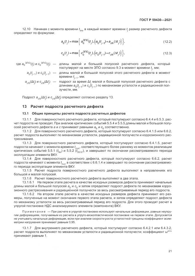 ГОСТ Р  59430-2021, страница 25