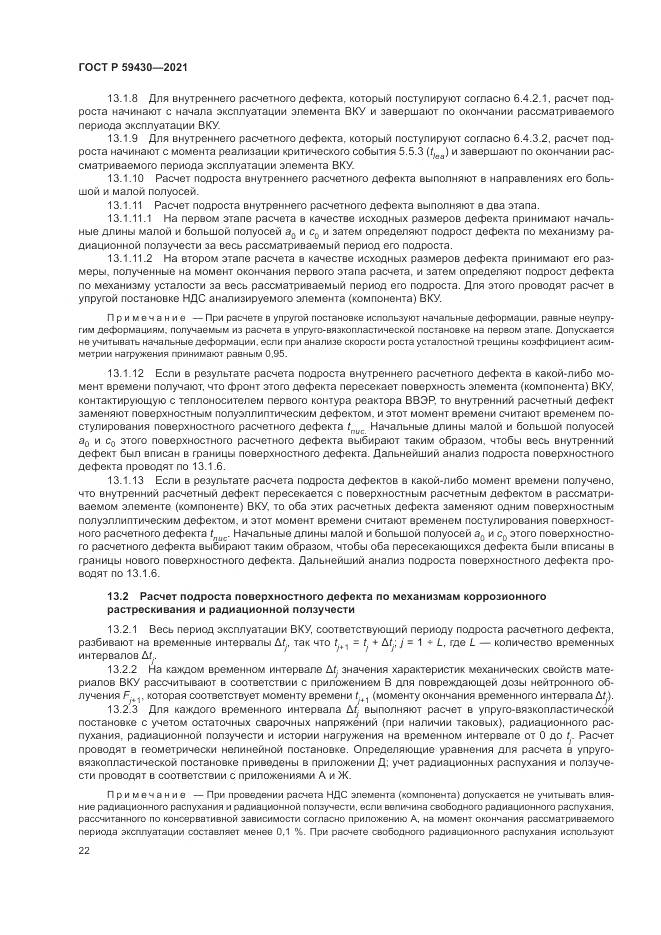 ГОСТ Р  59430-2021, страница 26