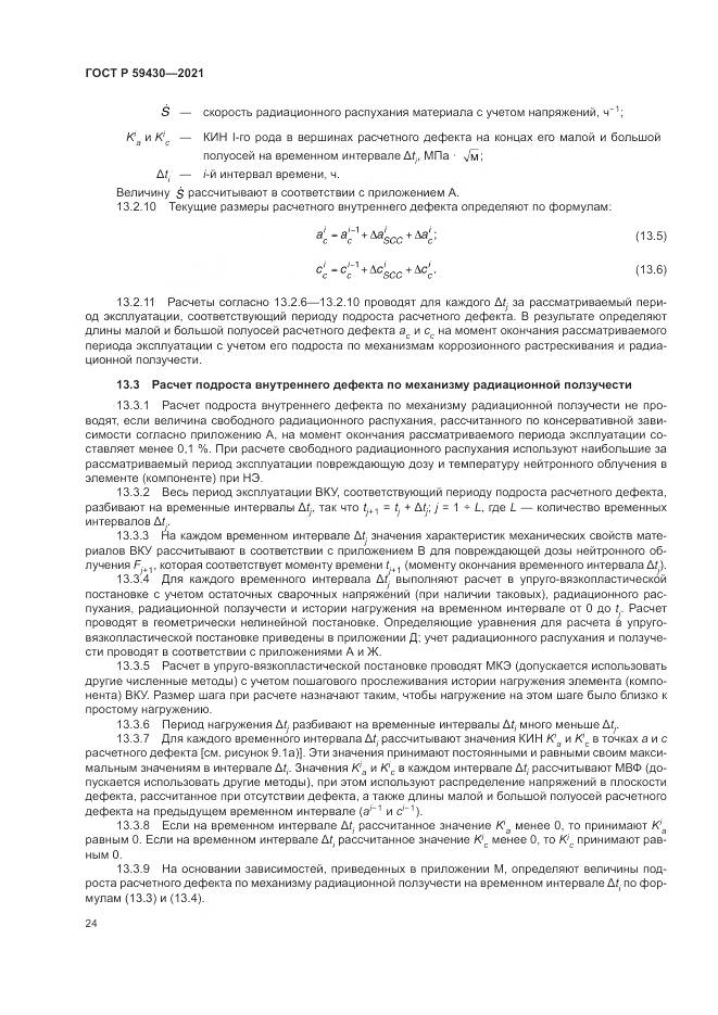 ГОСТ Р  59430-2021, страница 28