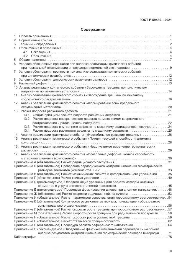 ГОСТ Р  59430-2021, страница 3
