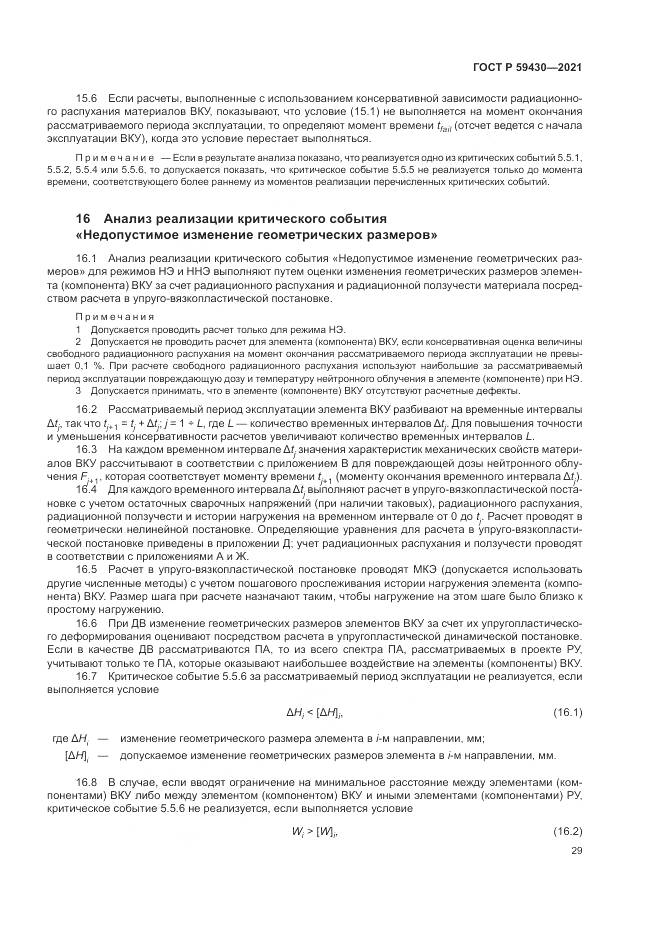 ГОСТ Р  59430-2021, страница 33