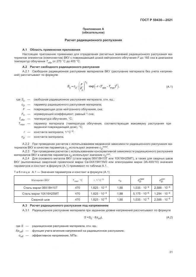 ГОСТ Р  59430-2021, страница 35