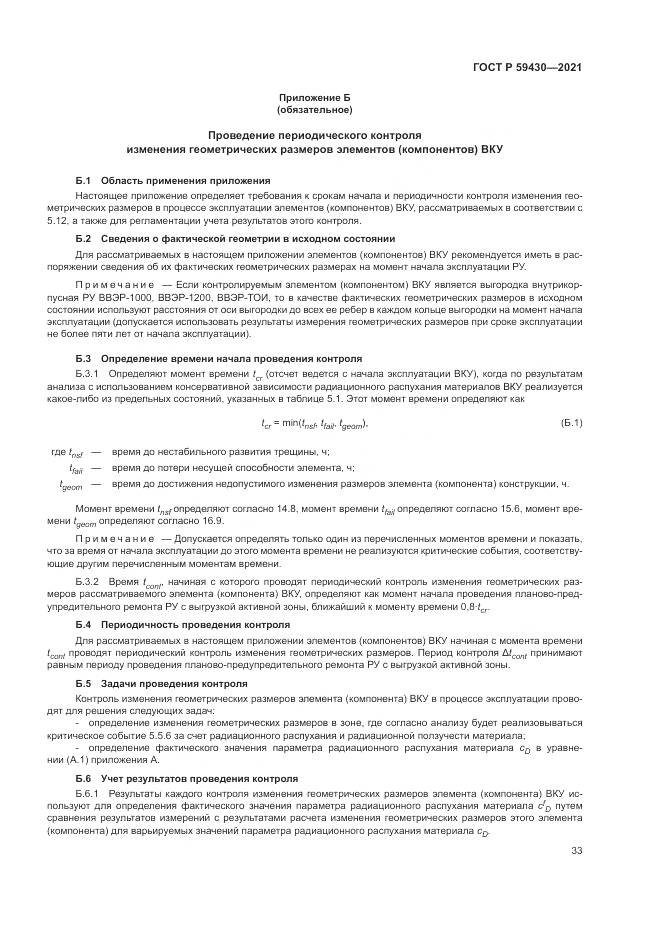 ГОСТ Р  59430-2021, страница 37