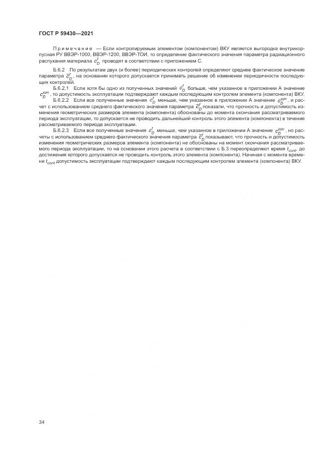 ГОСТ Р  59430-2021, страница 38