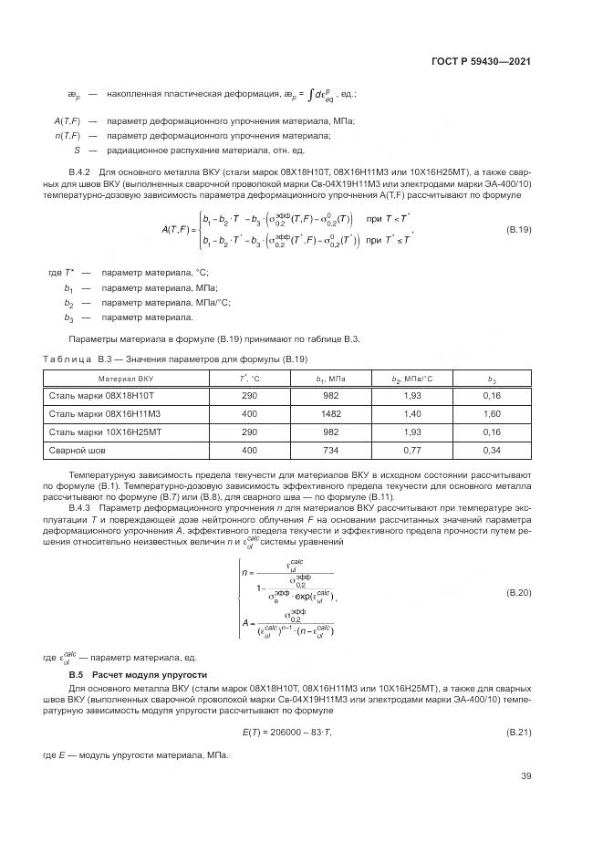 ГОСТ Р  59430-2021, страница 43