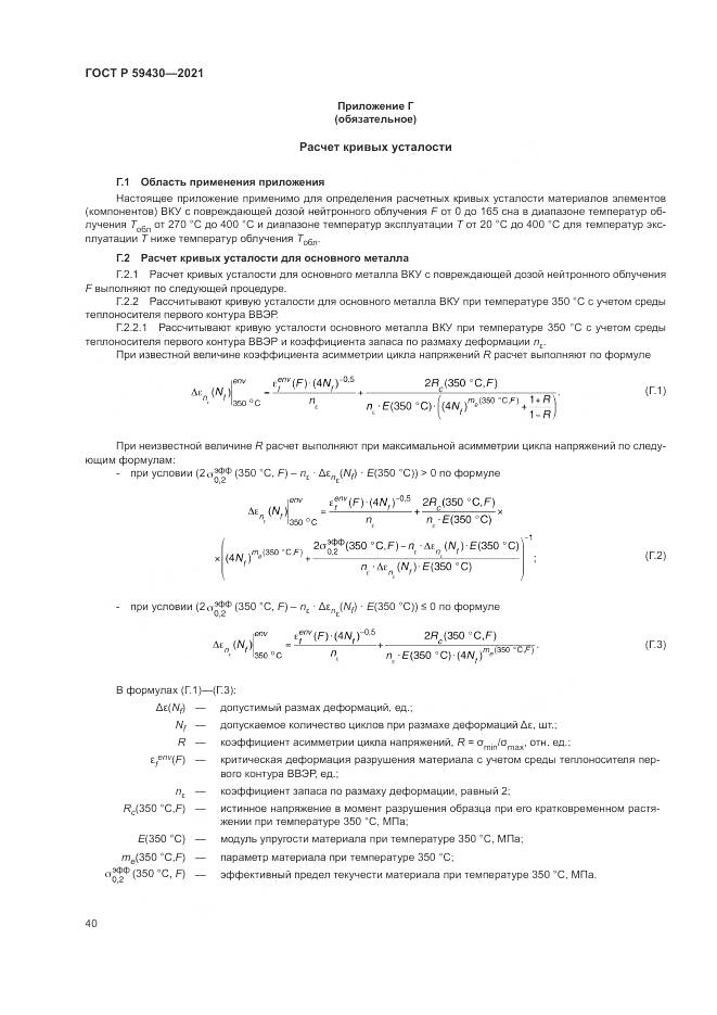 ГОСТ Р  59430-2021, страница 44