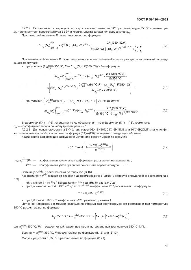 ГОСТ Р  59430-2021, страница 45