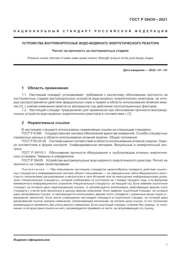 ГОСТ Р  59430-2021, страница 5