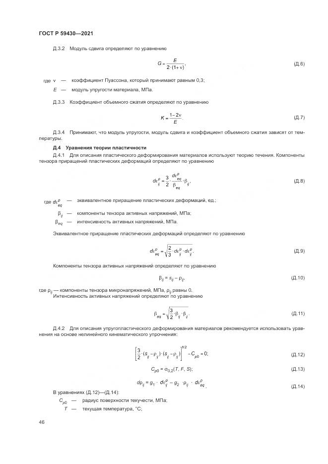 ГОСТ Р  59430-2021, страница 50