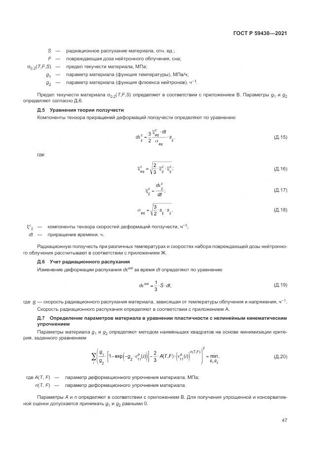 ГОСТ Р  59430-2021, страница 51