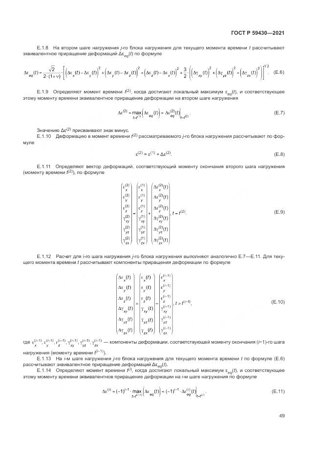 ГОСТ Р  59430-2021, страница 53