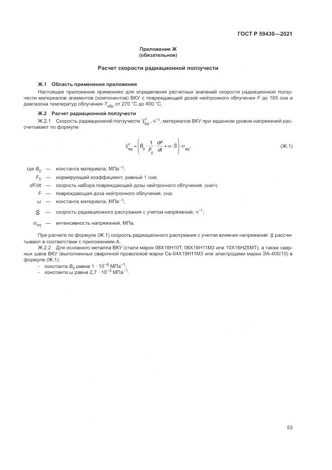 ГОСТ Р  59430-2021, страница 57
