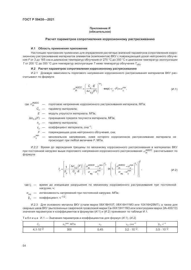 ГОСТ Р  59430-2021, страница 58