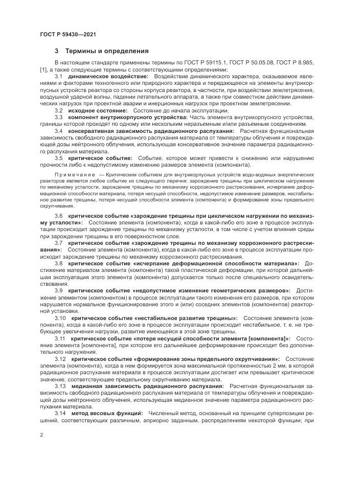 ГОСТ Р  59430-2021, страница 6