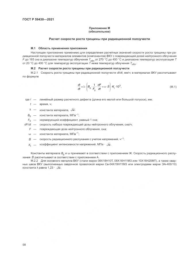ГОСТ Р  59430-2021, страница 62