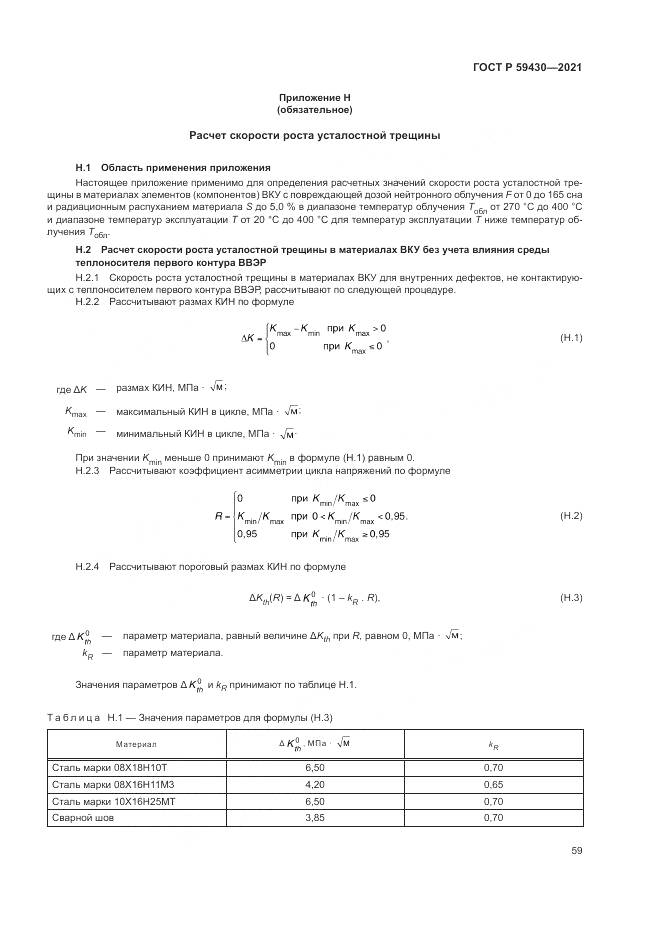 ГОСТ Р  59430-2021, страница 63