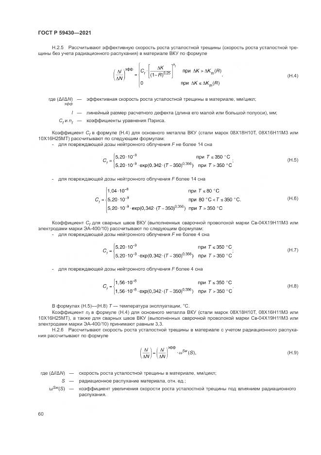 ГОСТ Р  59430-2021, страница 64
