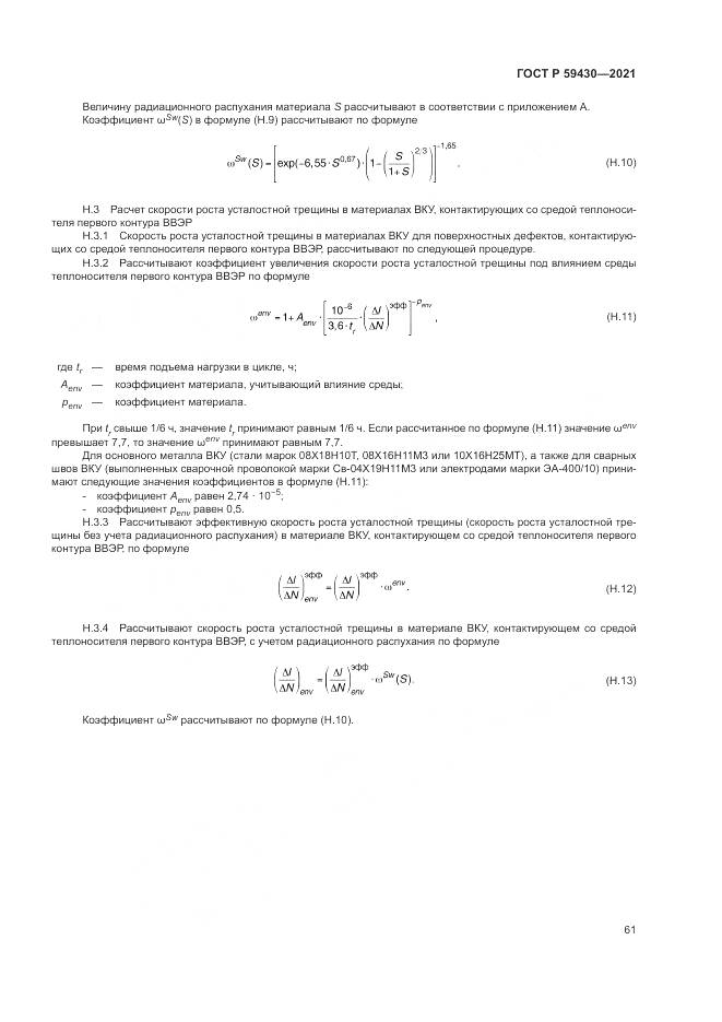 ГОСТ Р  59430-2021, страница 65