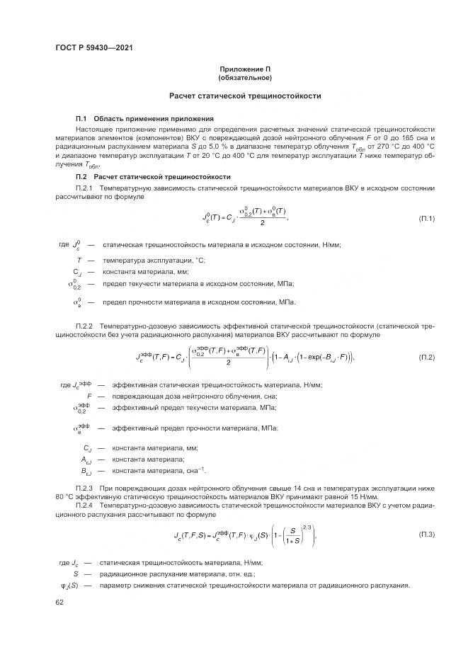 ГОСТ Р  59430-2021, страница 66
