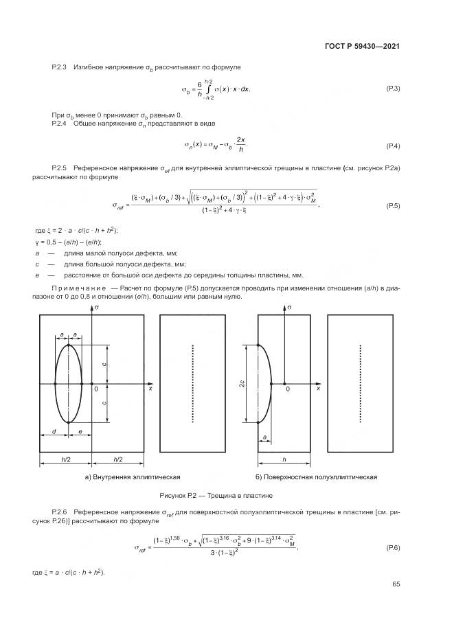 ГОСТ Р  59430-2021, страница 69
